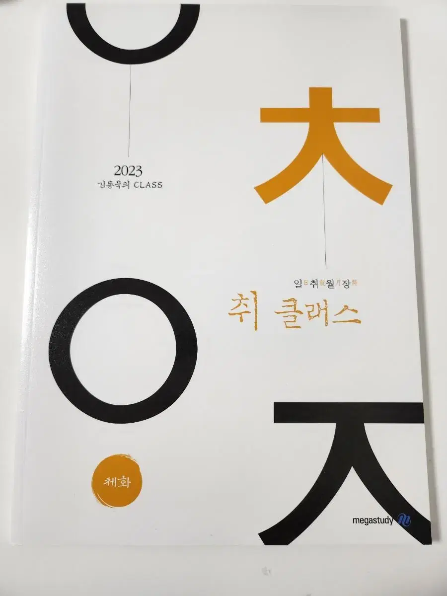 [새상품] 2023 김동욱 일취월장 취클래스